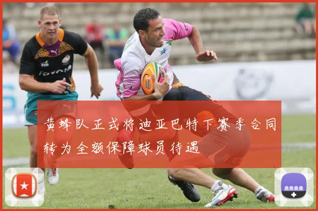 黄蜂队正式将迪亚巴特下赛季合同转为全额保障球员待遇