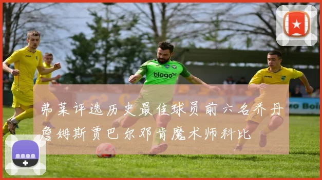 弗莱评选历史最佳球员前六名乔丹詹姆斯贾巴尔邓肯魔术师科比
