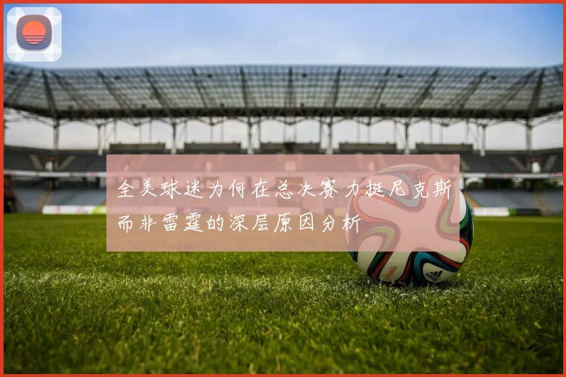 全美球迷为何在总决赛力挺尼克斯而非雷霆的深层原因分析