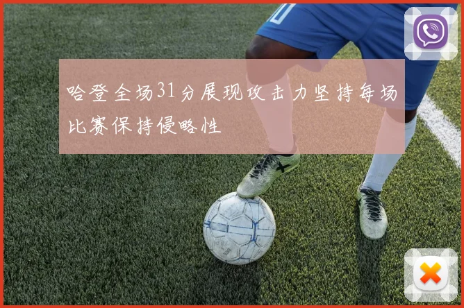 哈登全场31分展现攻击力坚持每场比赛保持侵略性