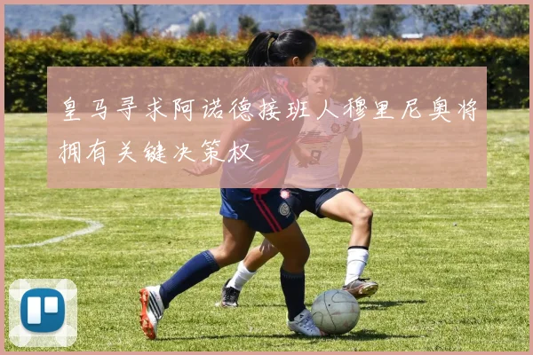 皇马寻求阿诺德接班人穆里尼奥将拥有关键决策权