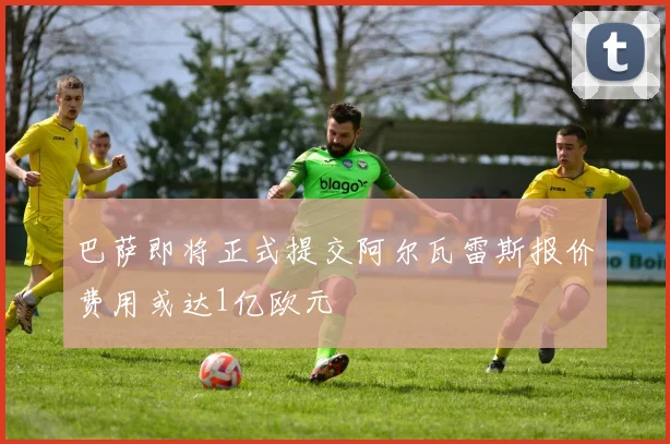 巴萨即将正式提交阿尔瓦雷斯报价费用或达1亿欧元