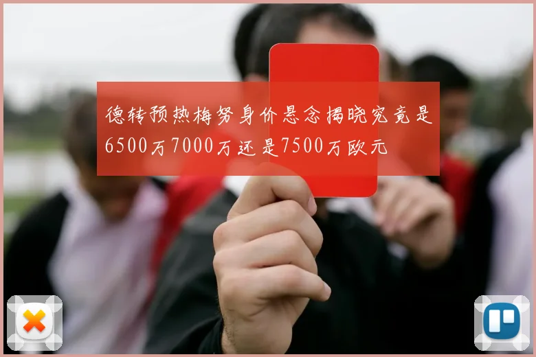 德转预热梅努身价悬念揭晓究竟是6500万7000万还是7500万欧元
