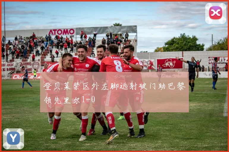 登贝莱禁区外左脚远射破门助巴黎领先里尔1-0